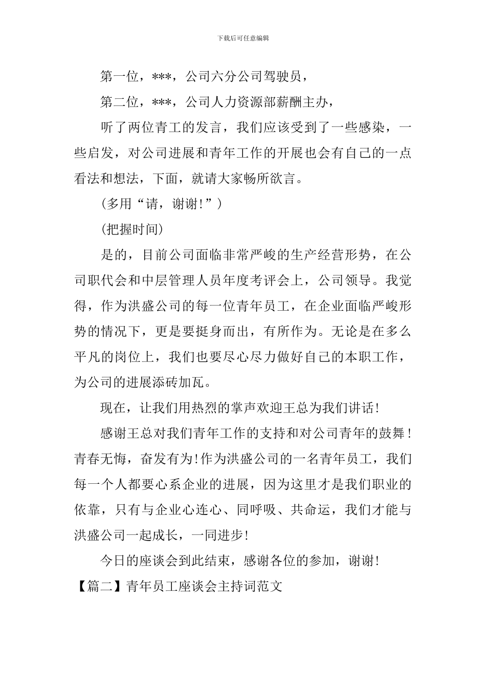青年员工座谈会主持词范文四篇_第2页