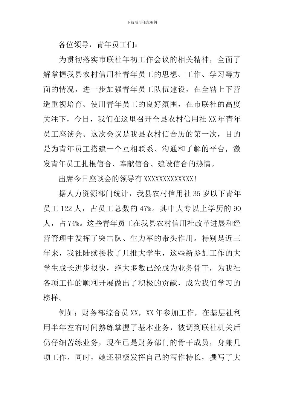 青年员工座谈会主持词范文四篇_第3页