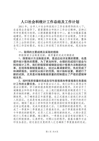 人口社会科统计工作总结及工作计划