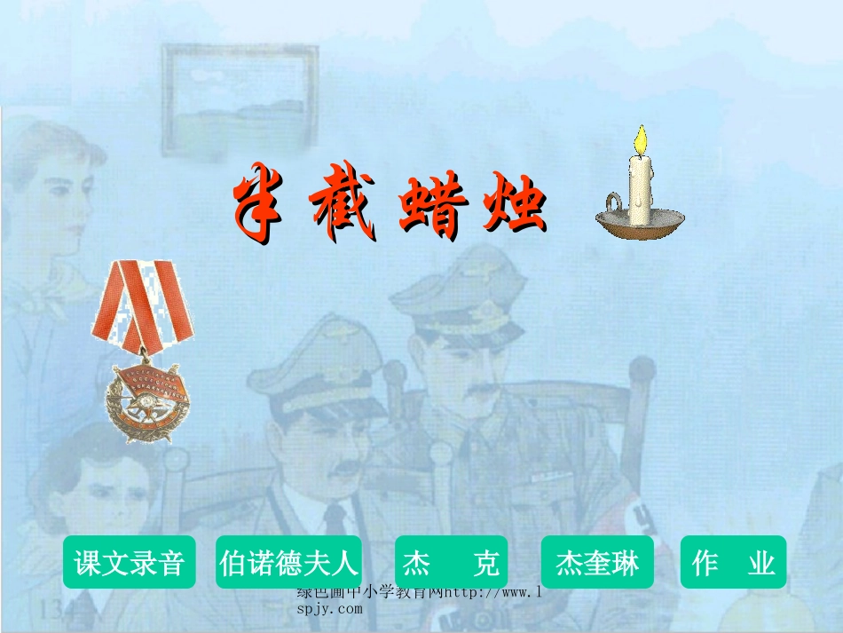 小学五年级下学期语文第12课半截蜡烛PPT课件_第3页