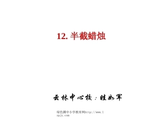 小学五年级下学期语文第12课半截蜡烛PPT课件