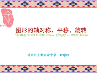 图形的轴对称、平移、旋转-副本