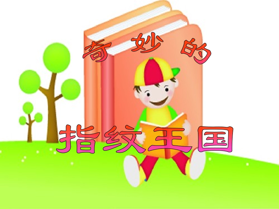 奇妙的指纹王国_第1页