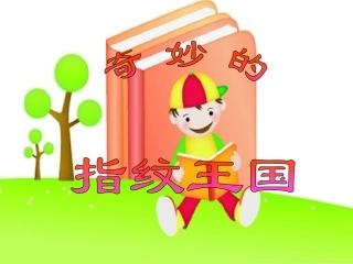 奇妙的指纹王国