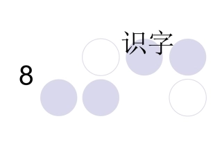 《识字8》课件2