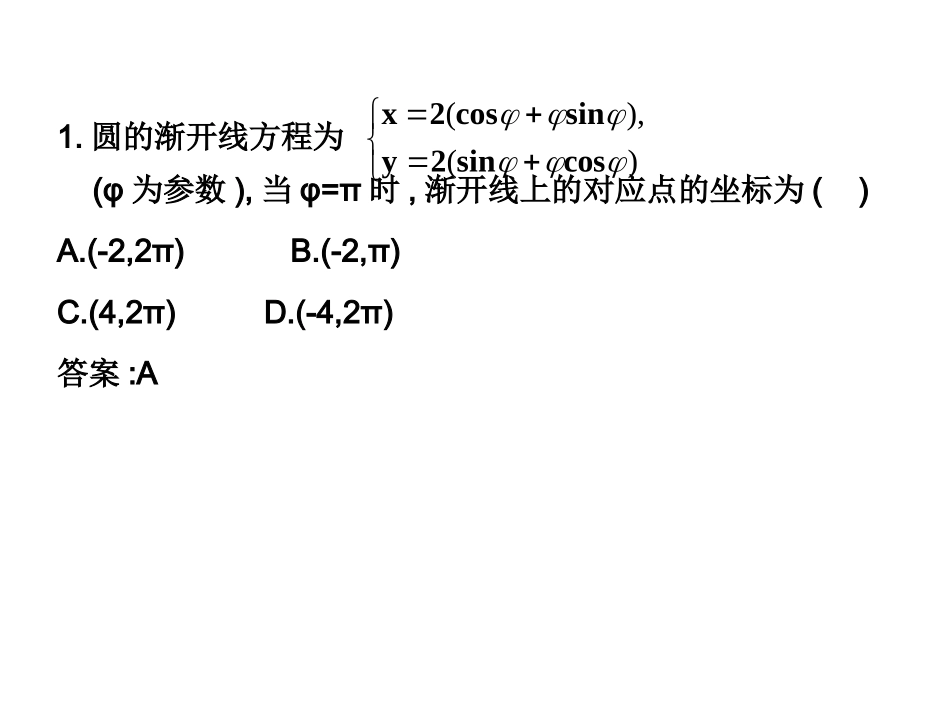 高二数学理科北师大版选修4-4同步课件：2.4平摆线与渐开线课后作业(共15张PPT)_第2页