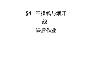 高二数学理科北师大版选修4-4同步课件：2.4平摆线与渐开线课后作业(共15张PPT)