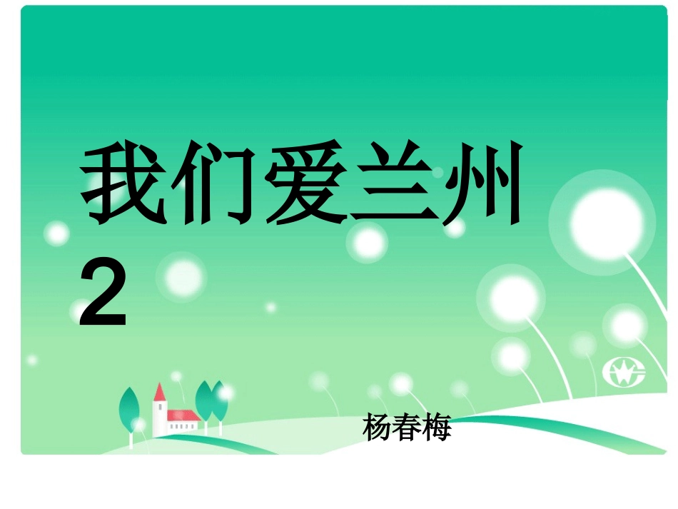 我们爱兰州2_第1页