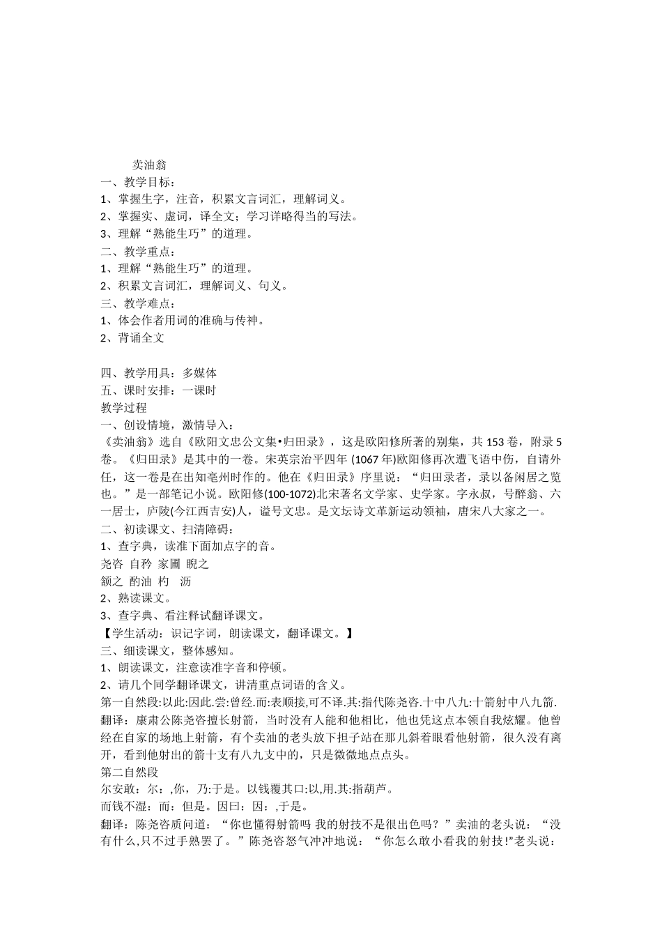 (部编)初中语文人教2011课标版七年级下册买油翁_第1页