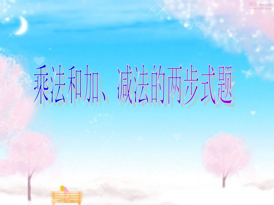 混合运算第一课时-(3)_第2页