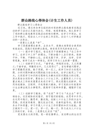 群众路线心得体会(计生工作人员)