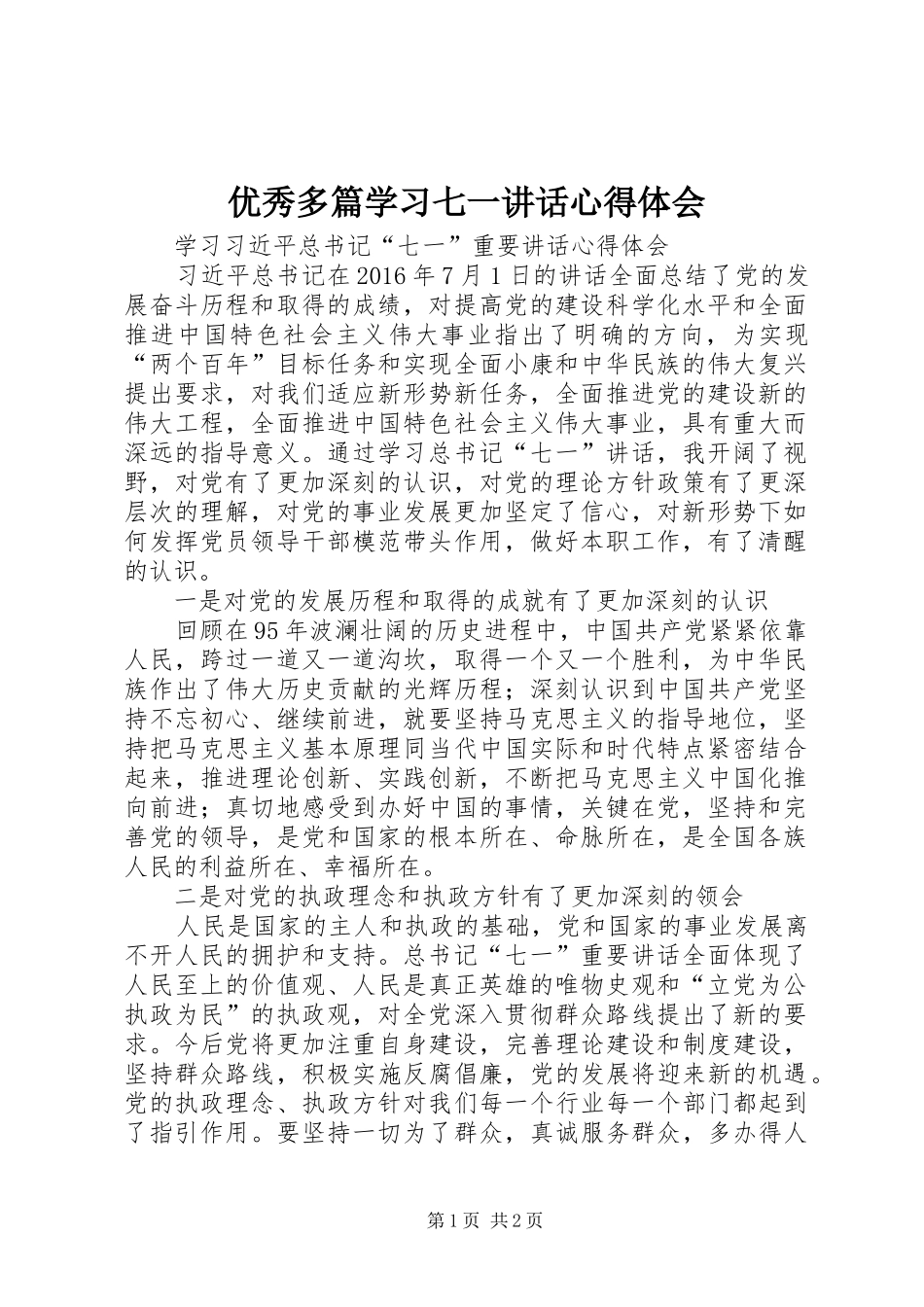优秀多篇学习七一讲话心得体会_第1页