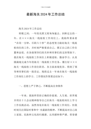 最新海关2024年工作总结