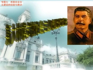 17斯大林模式的社会主义建设道路