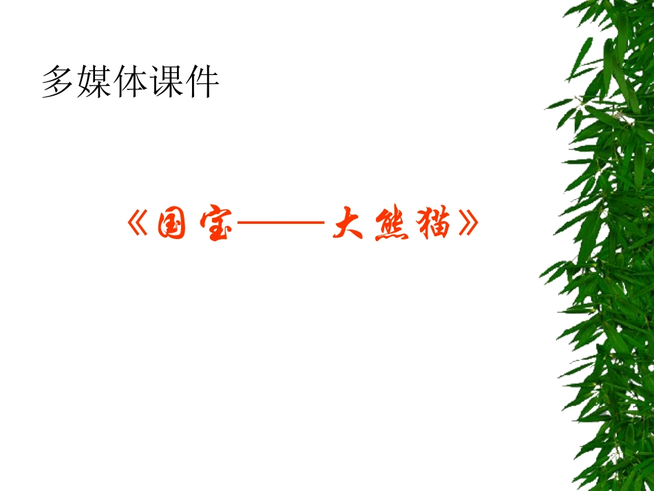 第17课《国宝--大熊猫》课件(苏教版七下)_第1页