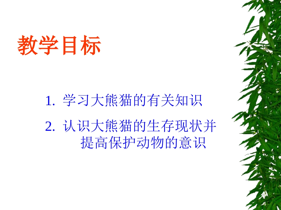 第17课《国宝--大熊猫》课件(苏教版七下)_第3页