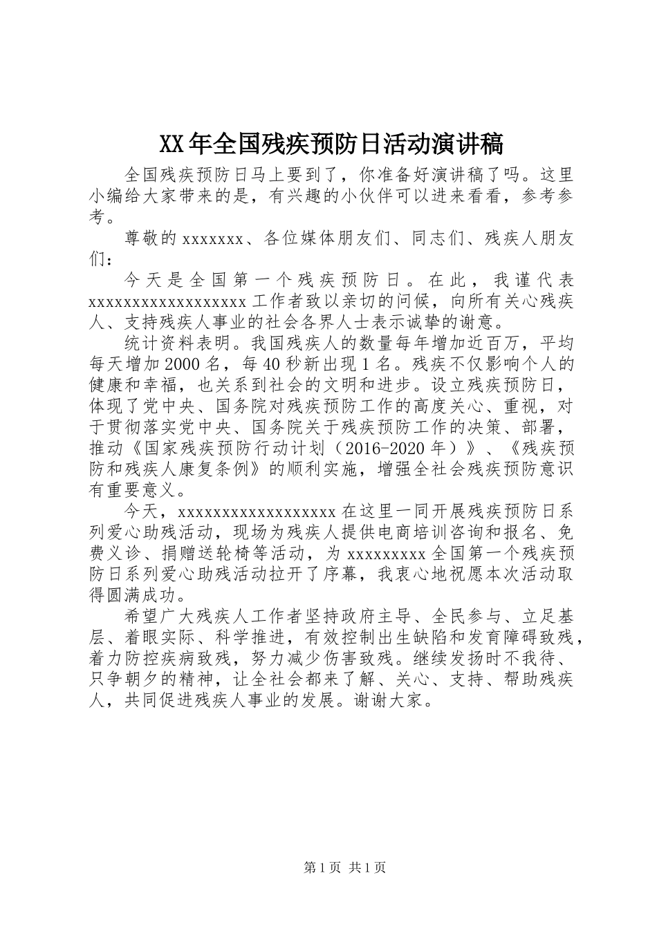 XX年全国残疾预防日活动演讲稿_第1页