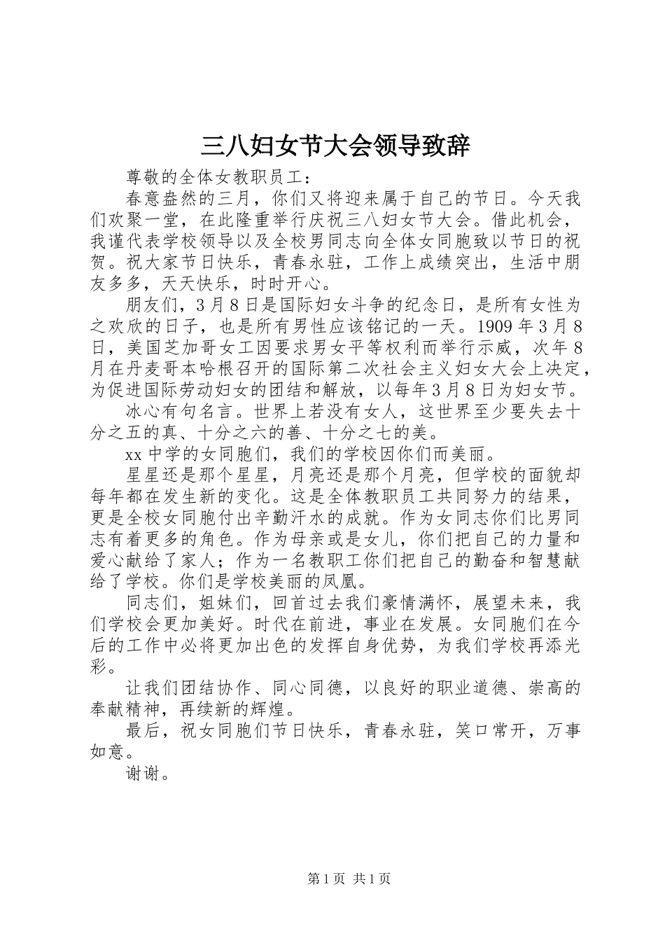 三八妇女节大会领导致辞_第1页