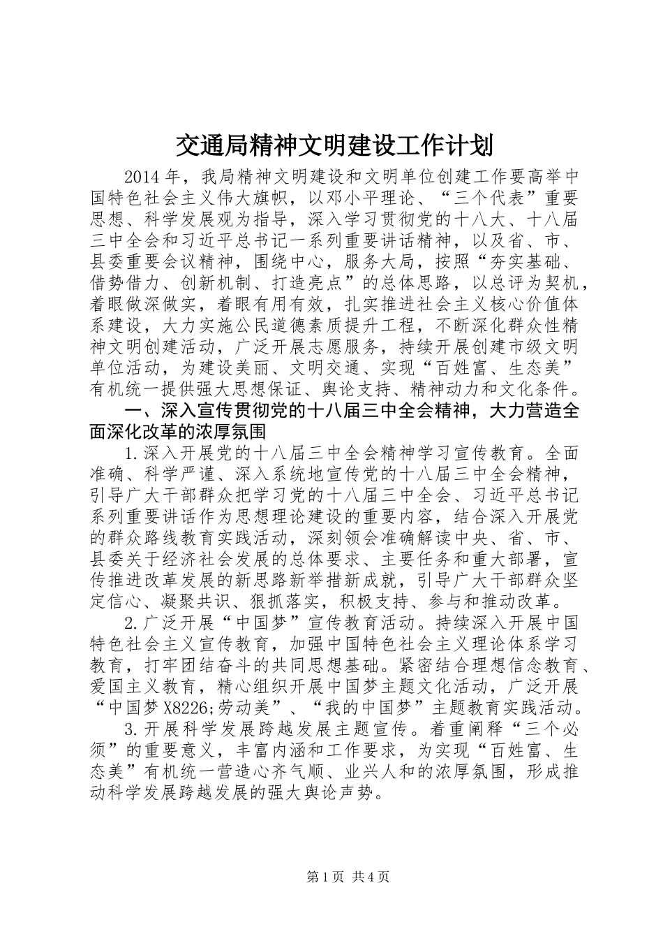 交通局精神文明建设工作计划_第1页