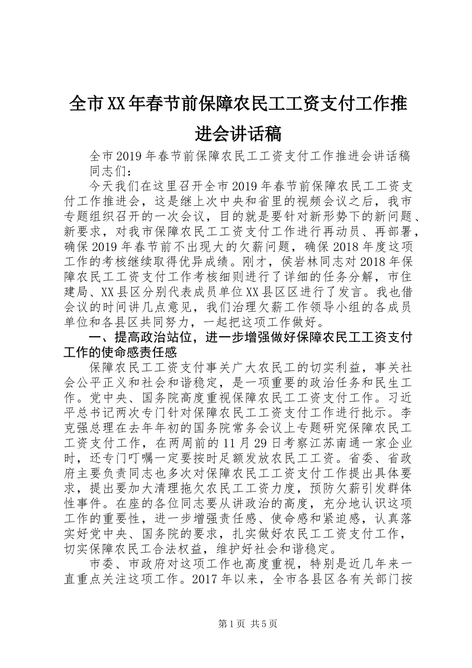 全市XX年春节前保障农民工工资支付工作推进会讲话稿_第1页
