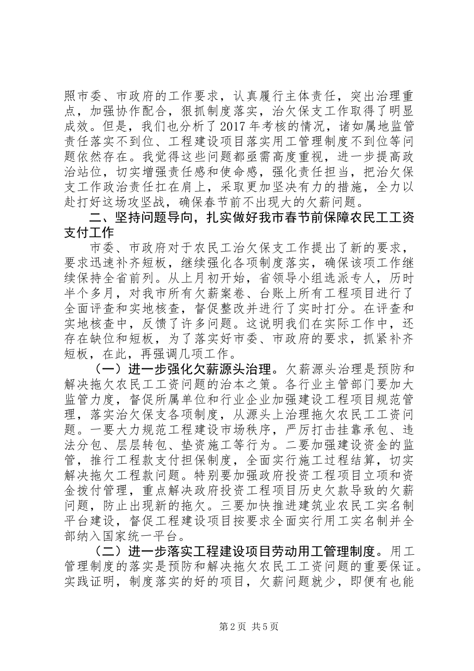 全市XX年春节前保障农民工工资支付工作推进会讲话稿_第2页