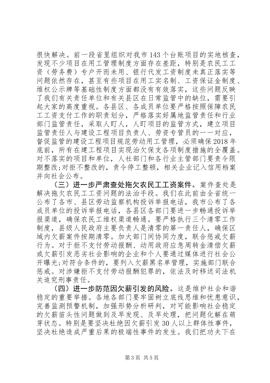 全市XX年春节前保障农民工工资支付工作推进会讲话稿_第3页