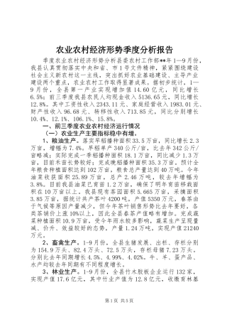 农业农村经济形势季度分析报告