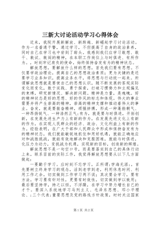 三新大讨论活动学习心得体会