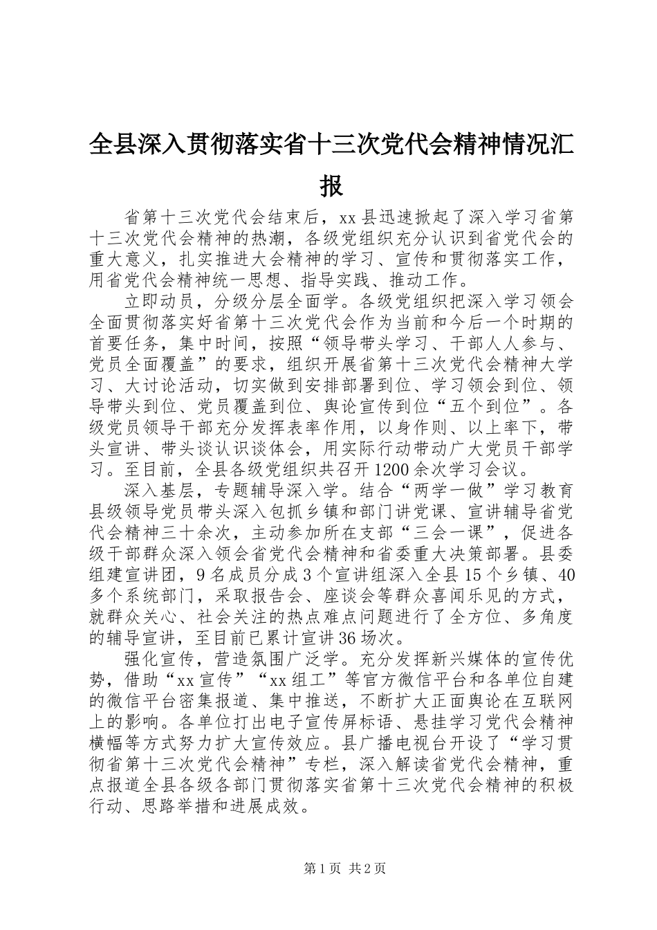 全县深入贯彻落实省十三次党代会精神情况汇报_第1页