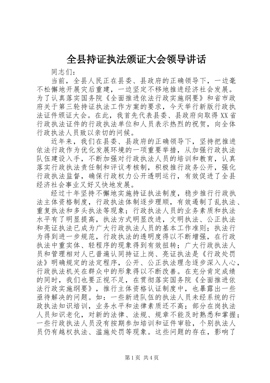 全县持证执法颁证大会领导讲话_第1页