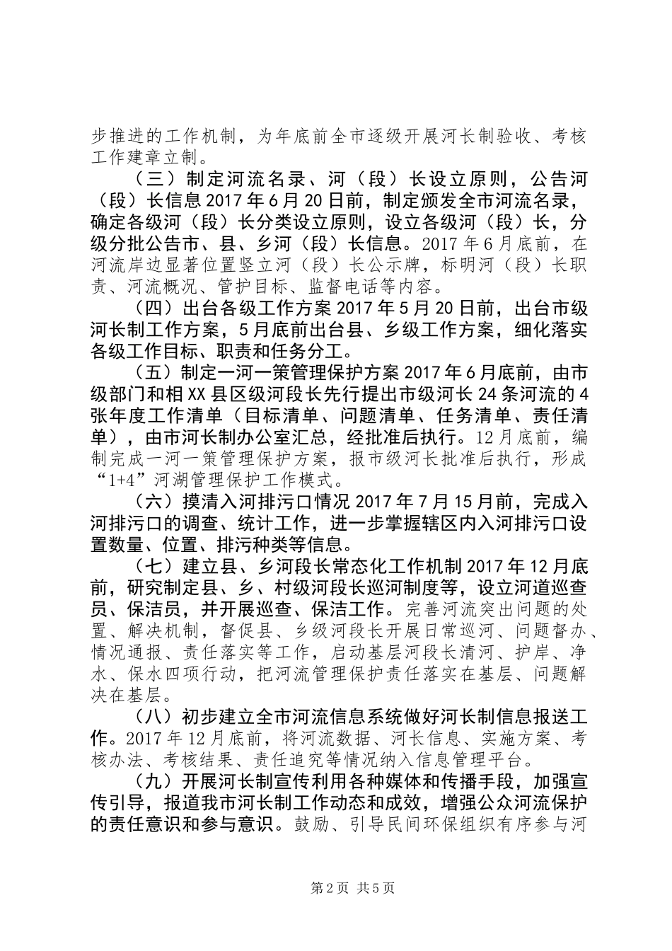 全市XX年河长制工作要点和任务清单_第2页