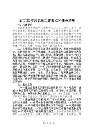全市XX年河长制工作要点和任务清单