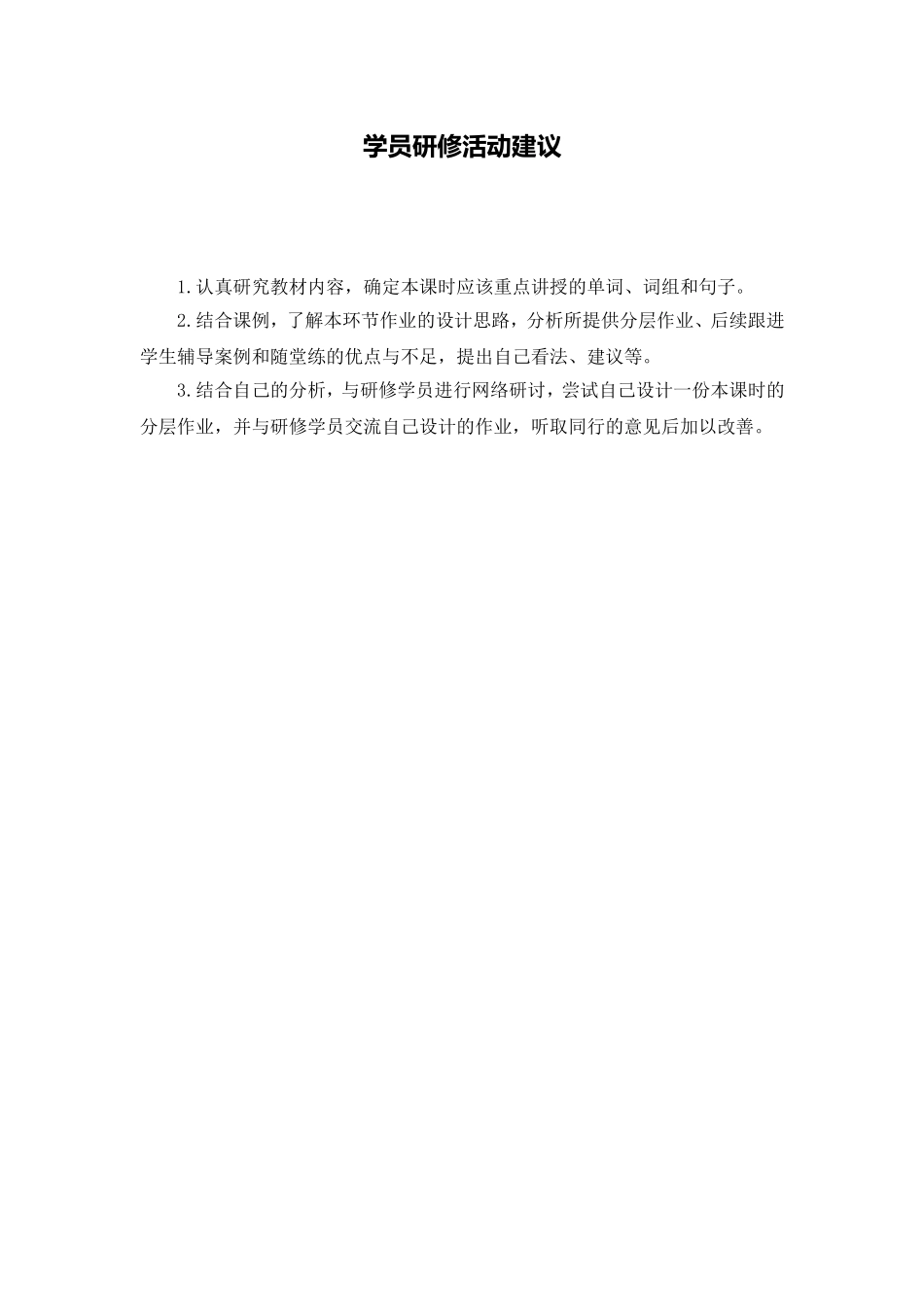 C05初中英语七年级单元学习评价示例：初中英语七年级上册第七单元4活动建议学员研修活动建议_第1页