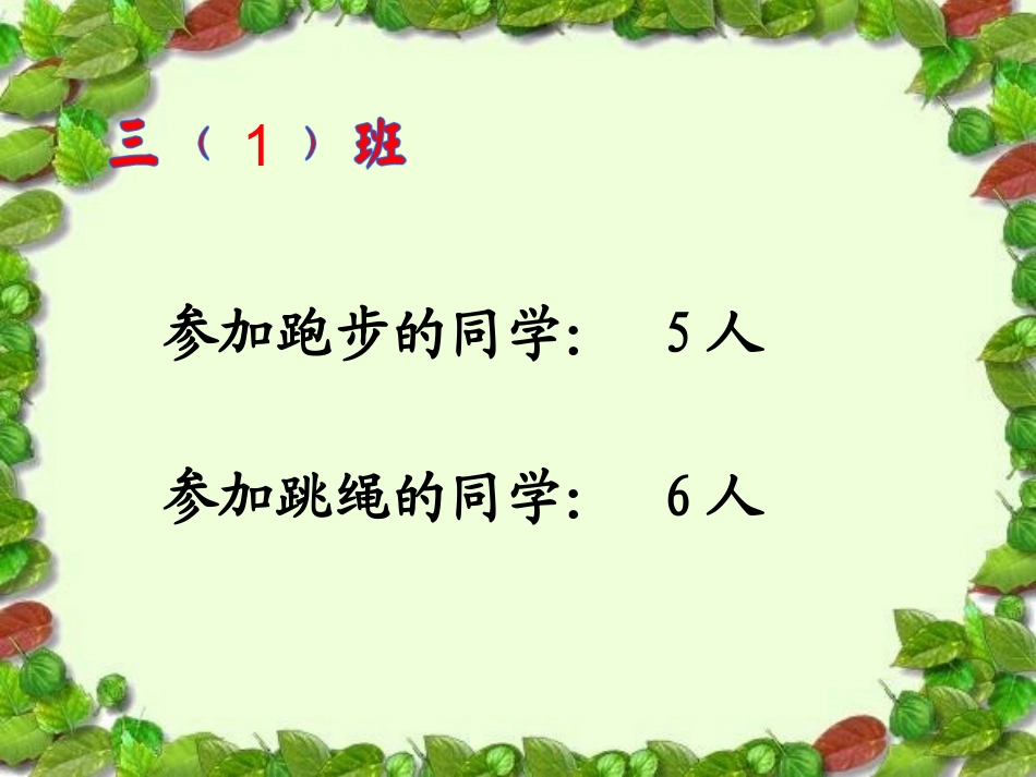 人教2011版小学数学三年级数学广角--重叠问题_第2页