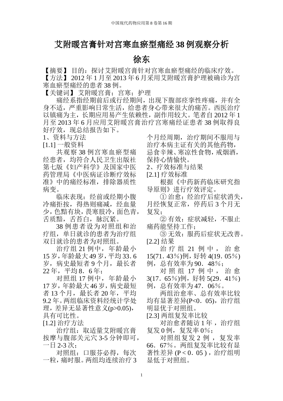 艾附暖宫膏针对宫寒血瘀型痛经38例观察分析_第1页