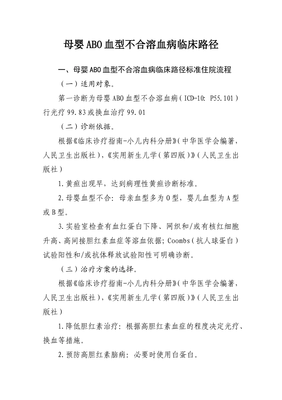 ABO溶血临床路径_第1页