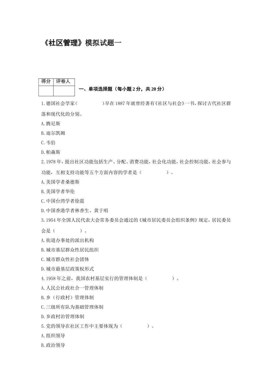《社区管理》模拟试题_第1页