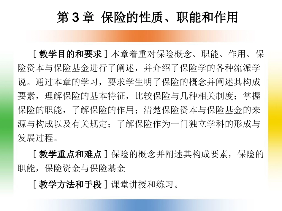 第3章 保险的性质、职能和作用_第1页