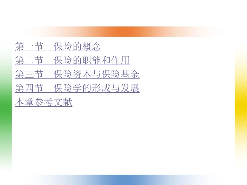 第3章 保险的性质、职能和作用_第2页