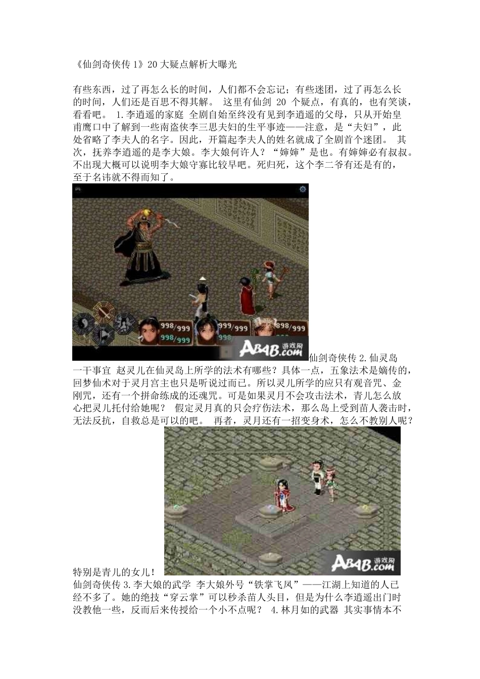《仙剑奇侠传1》20大疑点解析大曝光_第1页