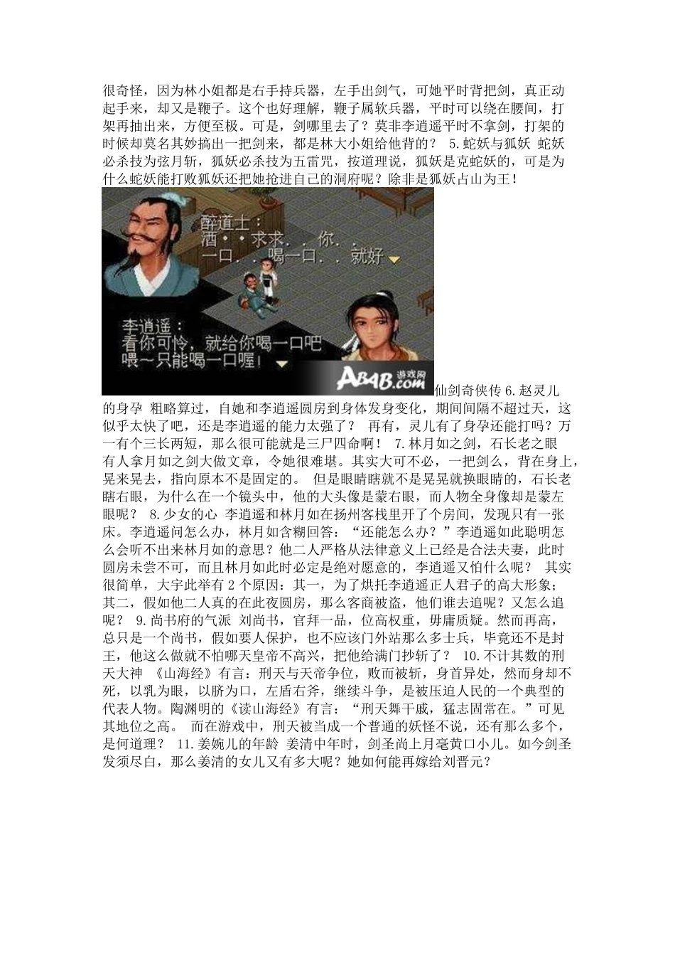 《仙剑奇侠传1》20大疑点解析大曝光_第2页