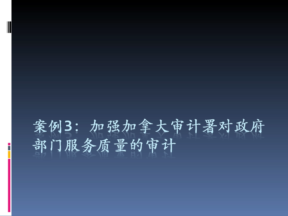 案例3：加拿大绩效审计_第1页