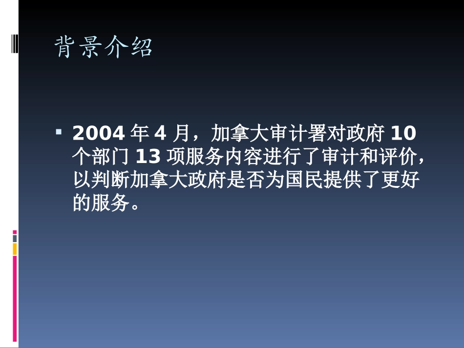 案例3：加拿大绩效审计_第2页