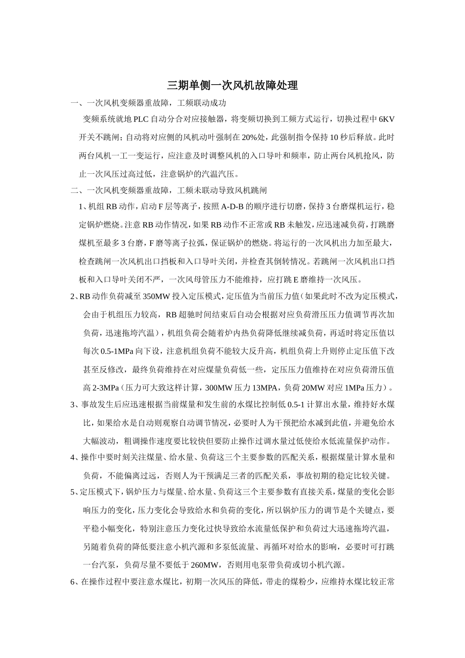 单侧一次风机故障处理_第1页