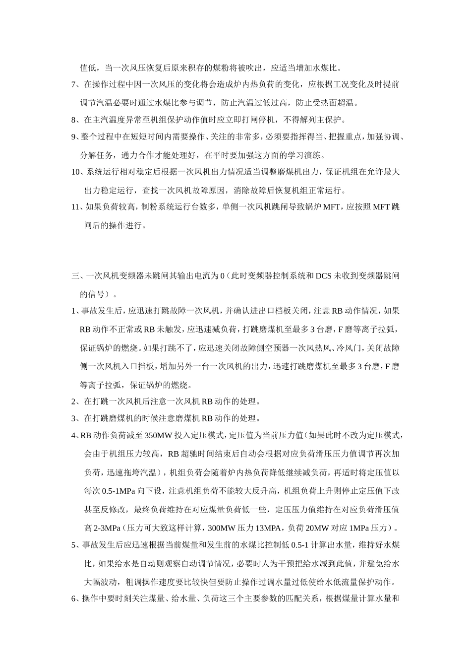 单侧一次风机故障处理_第2页