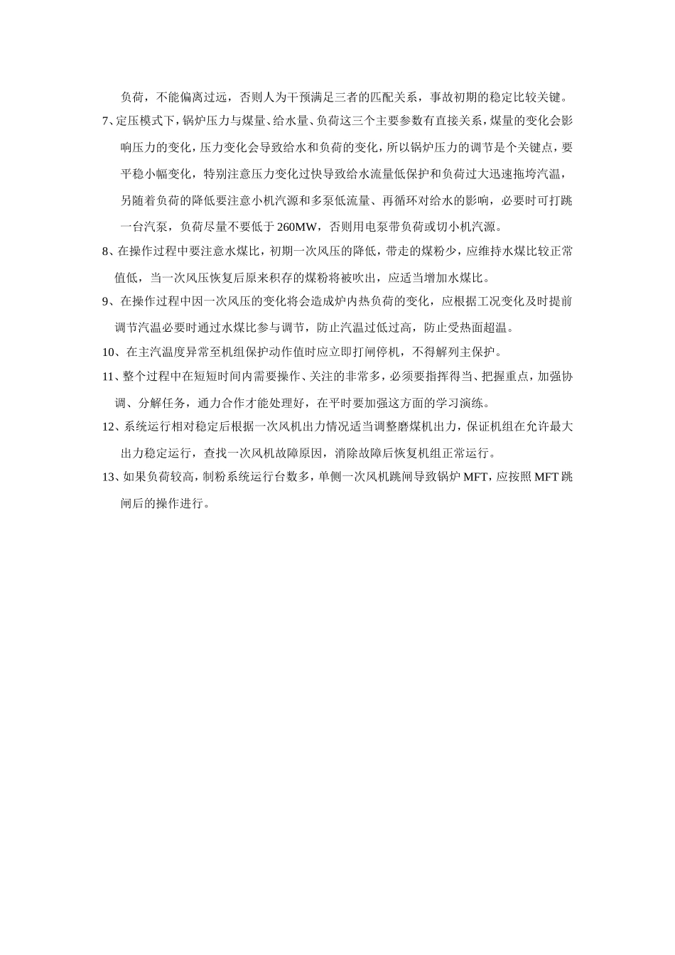 单侧一次风机故障处理_第3页