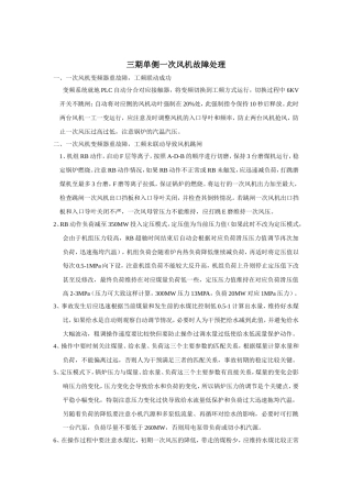 单侧一次风机故障处理