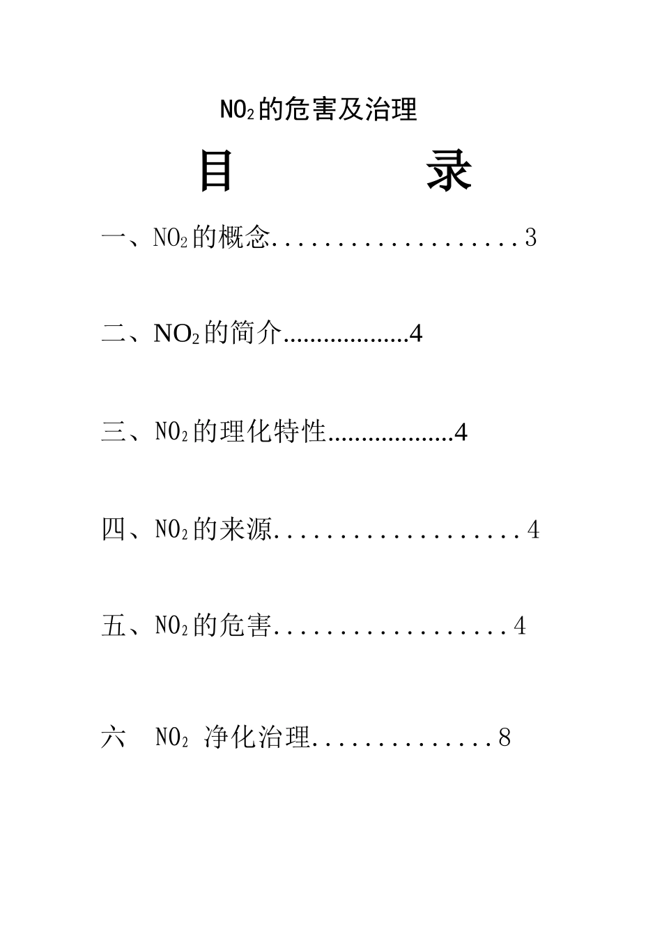 NO2的危害及其治理方法_第1页