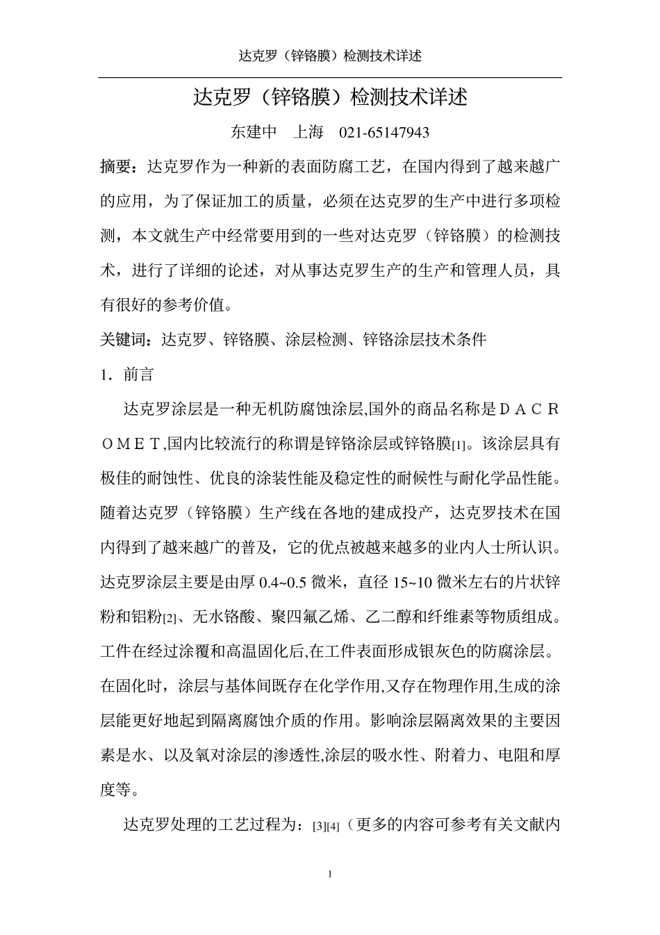 达克罗(锌铬膜)检测技术详述_第1页