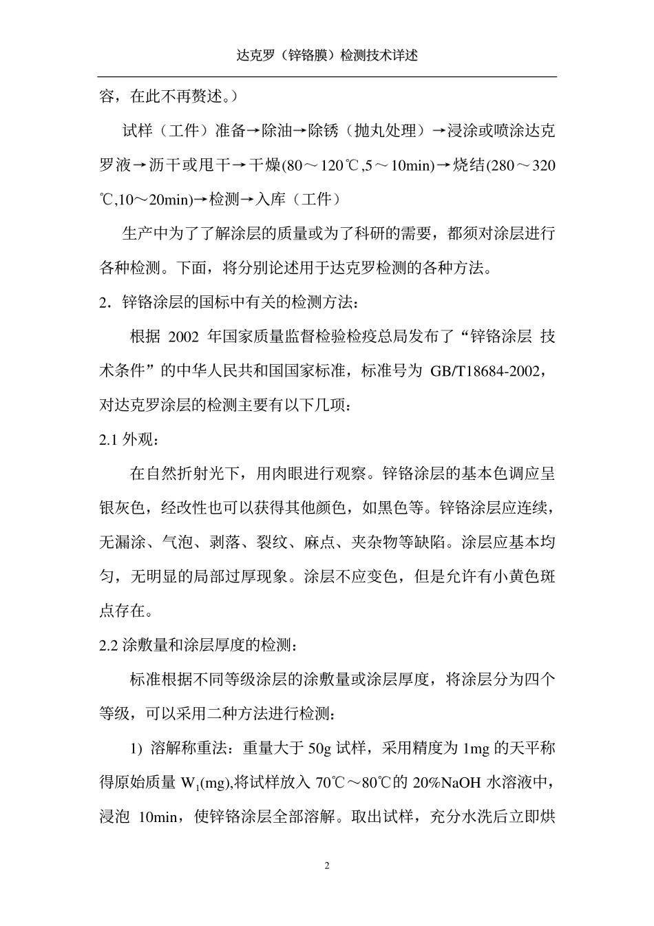 达克罗(锌铬膜)检测技术详述_第2页